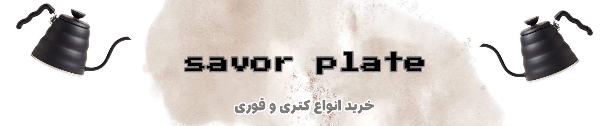 فروشگاه اینترنتی ساور پلیت | خرید انواع ظروف و لوازم کافه رستوران در فروشگاه اینترنتی ساور Savor | ظروف و تجهیزات کافه و رستوران