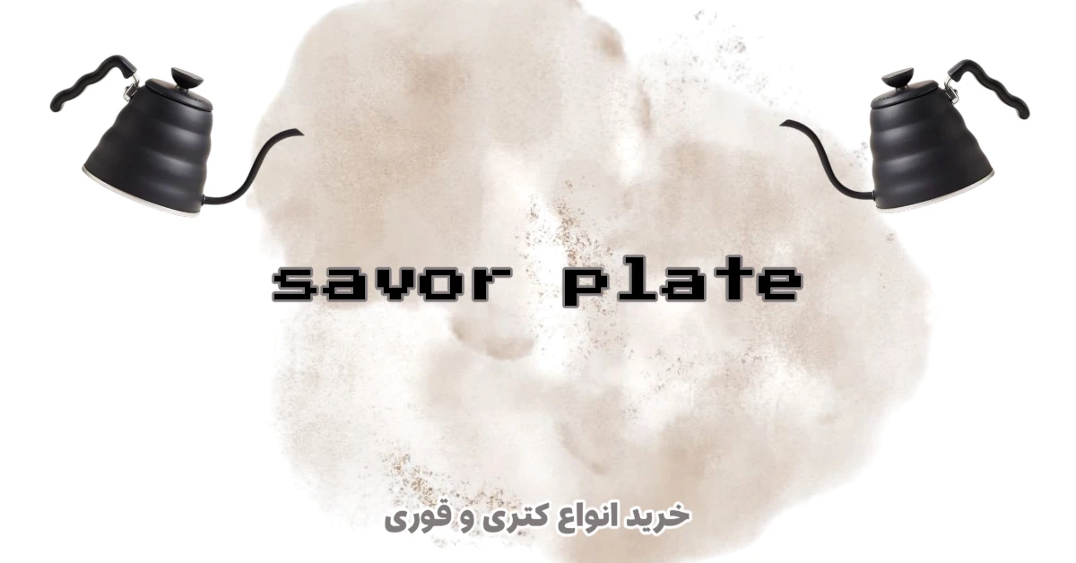 فروشگاه اینترنتی ساور پلیت | خرید انواع ظروف و لوازم کافه رستوران در فروشگاه اینترنتی ساور Savor | ظروف و تجهیزات کافه و رستوران
