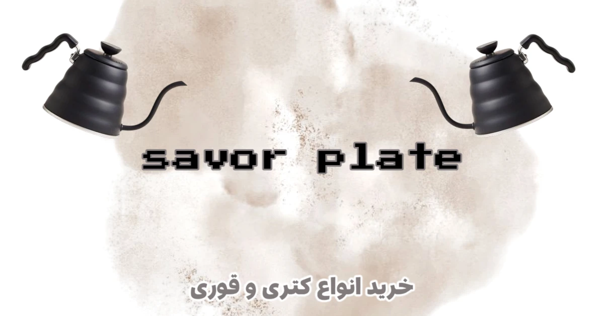 فروشگاه اینترنتی ساور پلیت | خرید انواع ظروف و لوازم کافه رستوران در فروشگاه اینترنتی ساور Savor | ظروف و تجهیزات کافه و رستوران